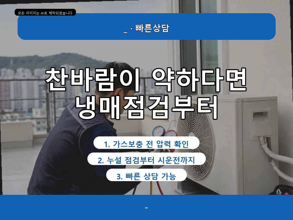 포항시 가사리 에어컨가스충전, 냉방이 금방 약해질 때 점검한 내용