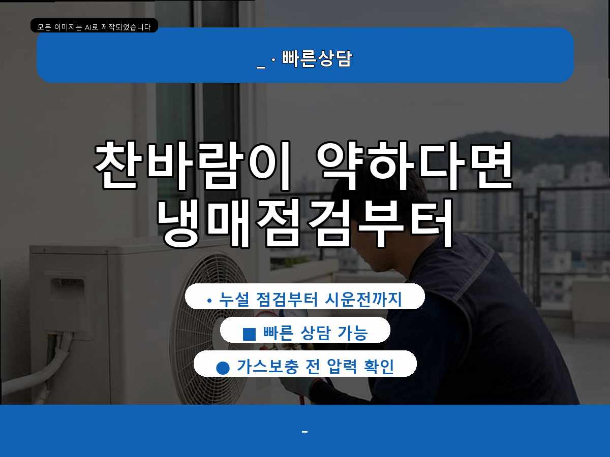 포항 정천리 에어컨가스충전 냉매 누설 걱정됨, 추가 비용이 생기는 조건