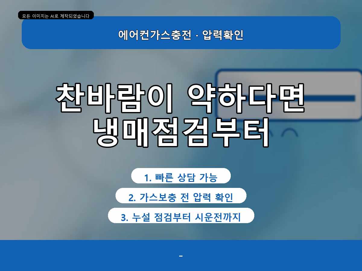 포항 구룡포읍 에어컨가스충전 가스 부족 의심됨, 모델명과 냉매 표기 확인법