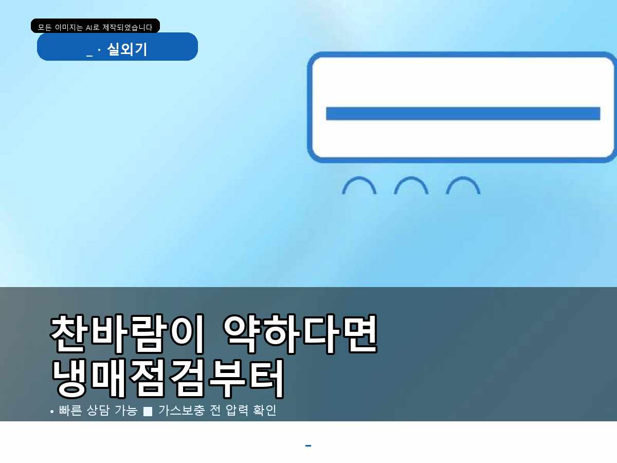포항 에어컨가스충전, 죽도동 가스 부족 같을 때 빠른 상담 기준