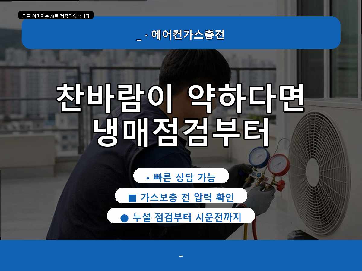 구미시 오로리 에어컨가스충전, 실외기 반응까지 확인한 점검 사례