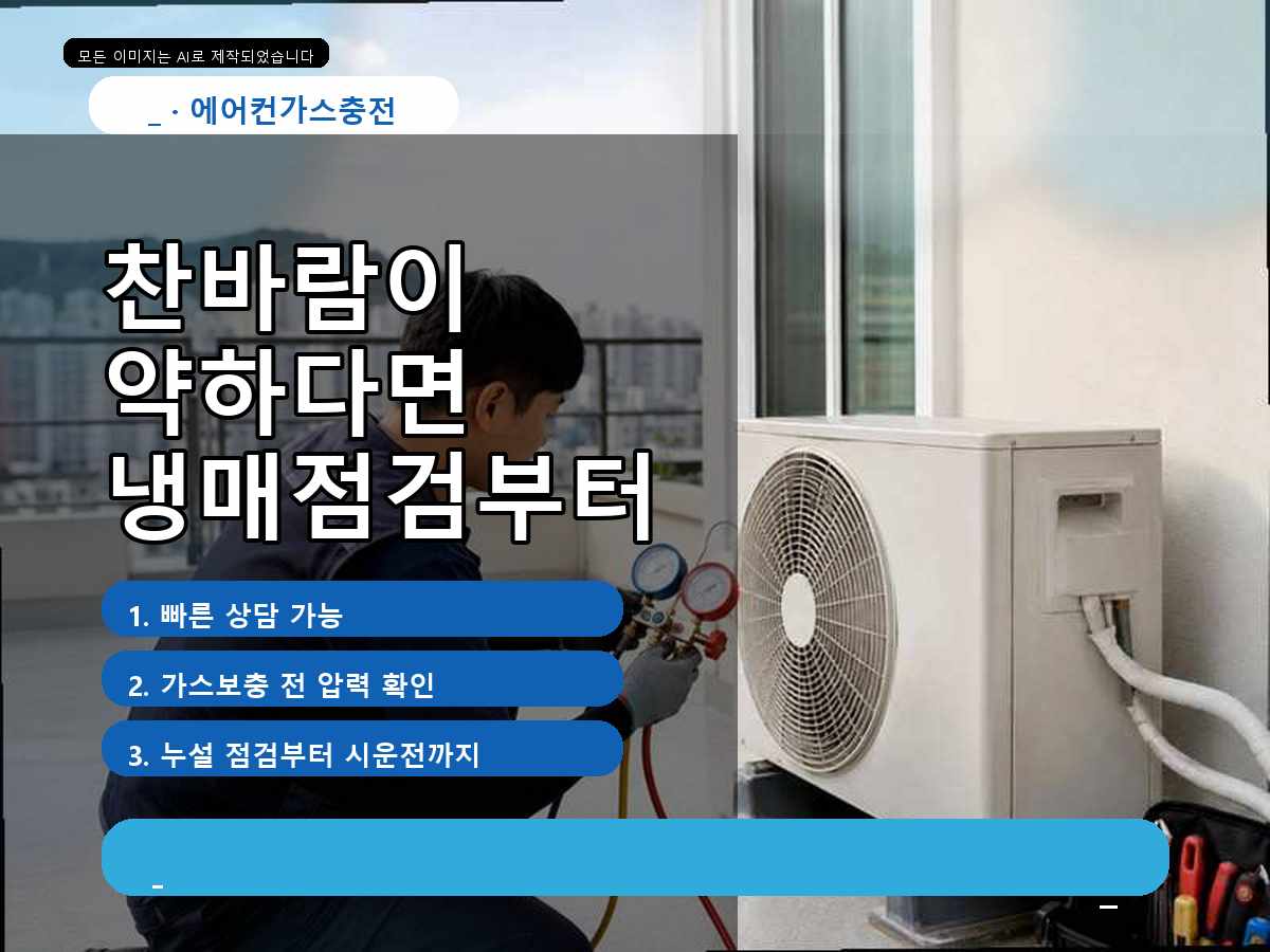 포항시 동문리 에어컨가스충전, 보충 전 누설 여부를 살펴본 사례