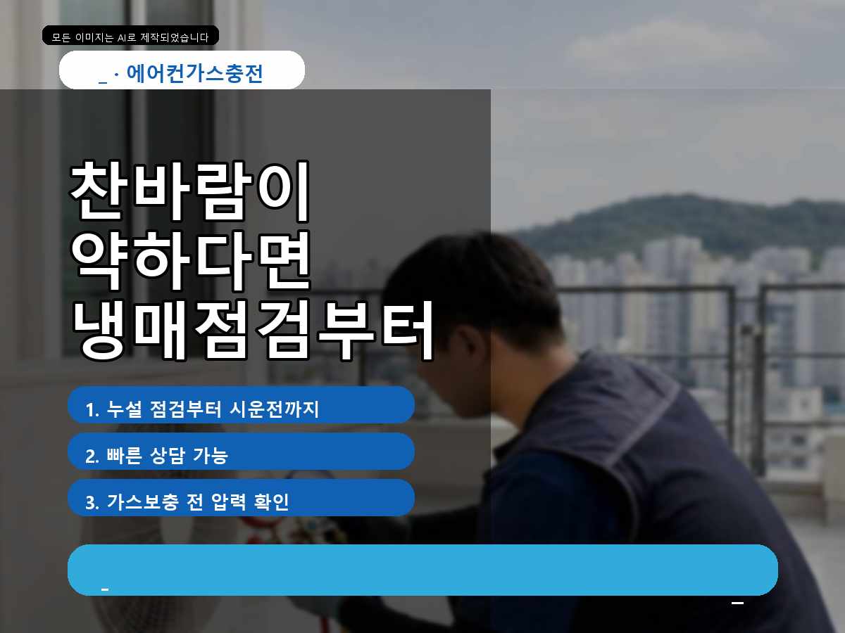 포항시 에어컨가스충전 매현리, 업소 냉방 긴급점검 상담부터 시운전까지 본 후기