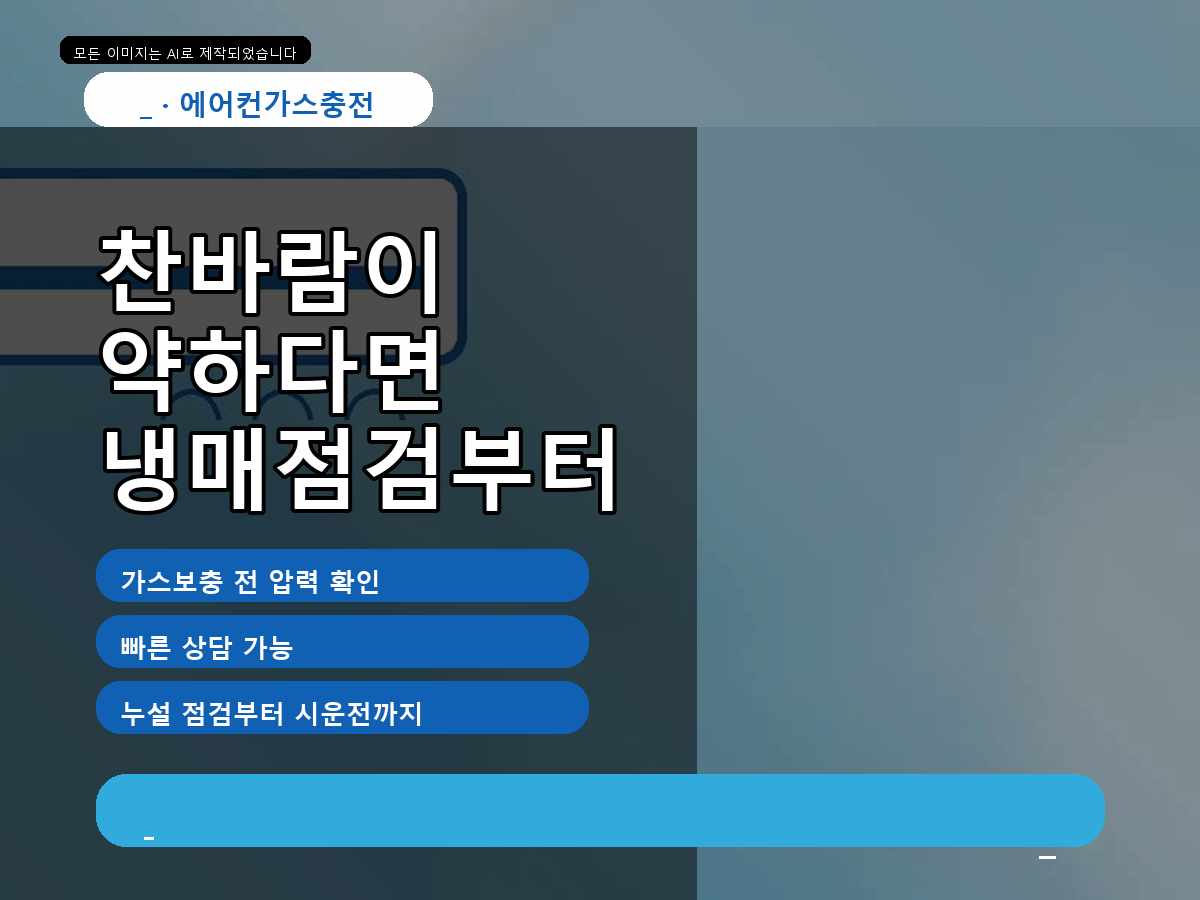 구미시 동부리 에어컨가스충전, 작업 전 상태를 먼저 확인한 이유