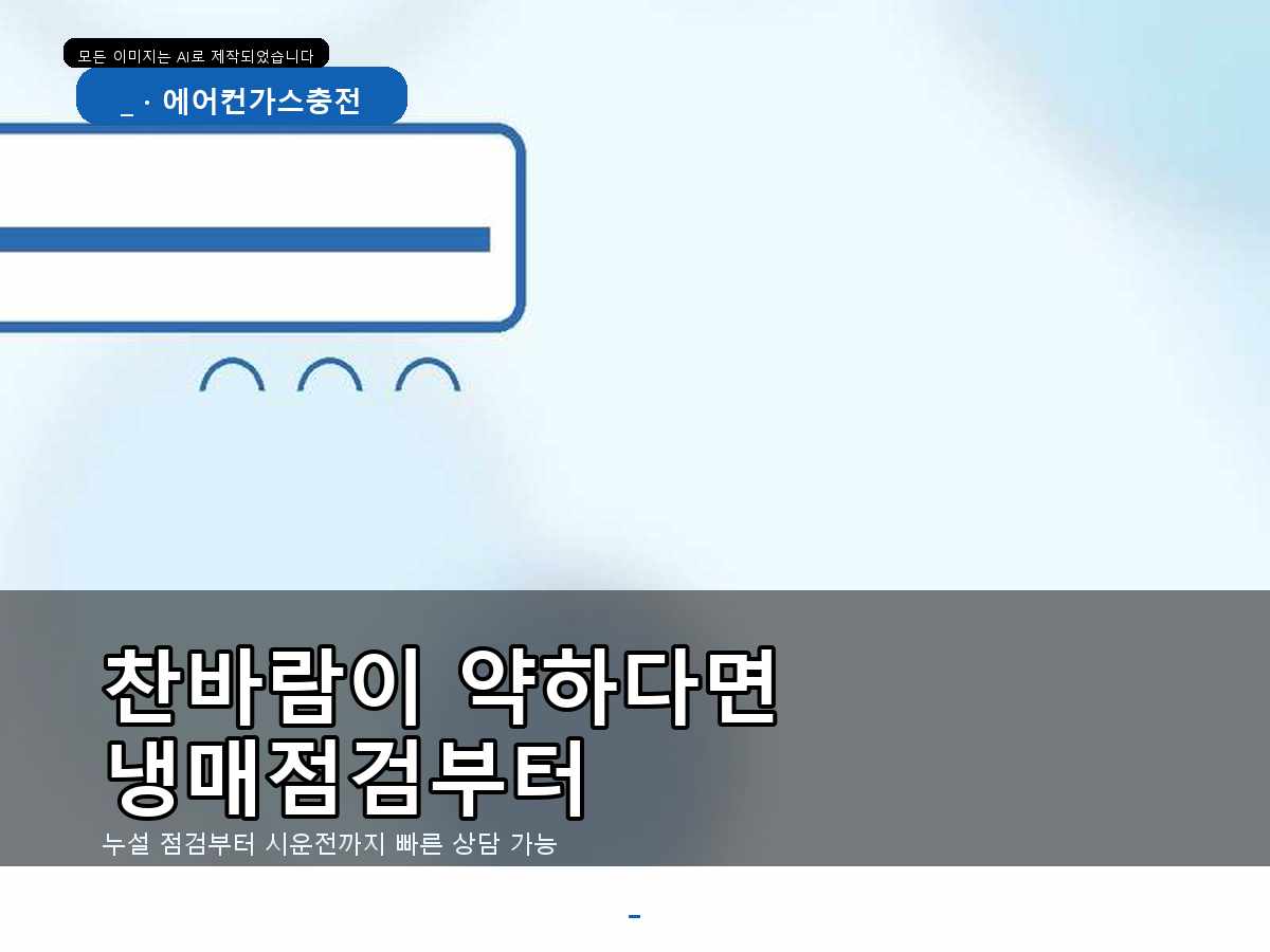 포항시 에어컨가스충전 대흥동, 포항 정량 냉매충전 자주 묻는 질문, 바로 충전해도 될까요?
