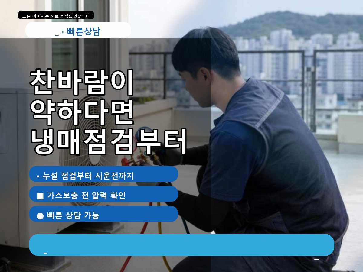 포항시 에어컨가스충전 남성리, 포항 냉방 점검, 냉매 부족 의심 FAQ, 누설도 봐야 하나요?