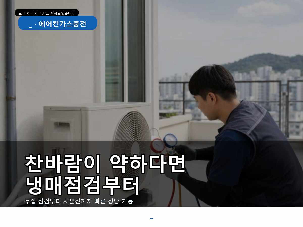 포항시 에어컨가스충전 청진리, 천장형 에어컨 냉매점검, 시설 냉매 점검 결과 정리