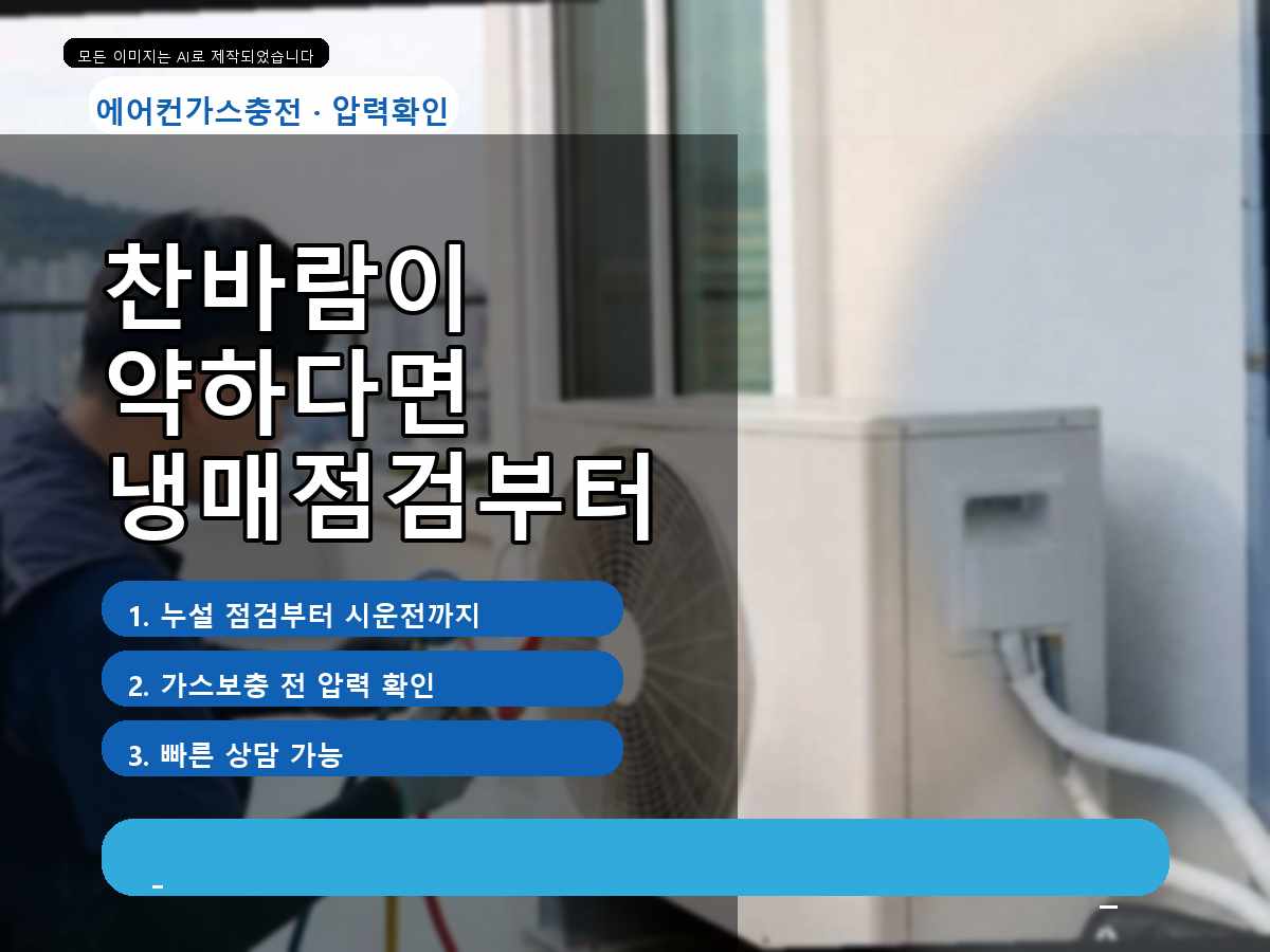 대구광역시 동구 에어컨가스충전 미곡동, 동구 미곡동 실외기점검, 바로 충전하기 전 확인한 부분