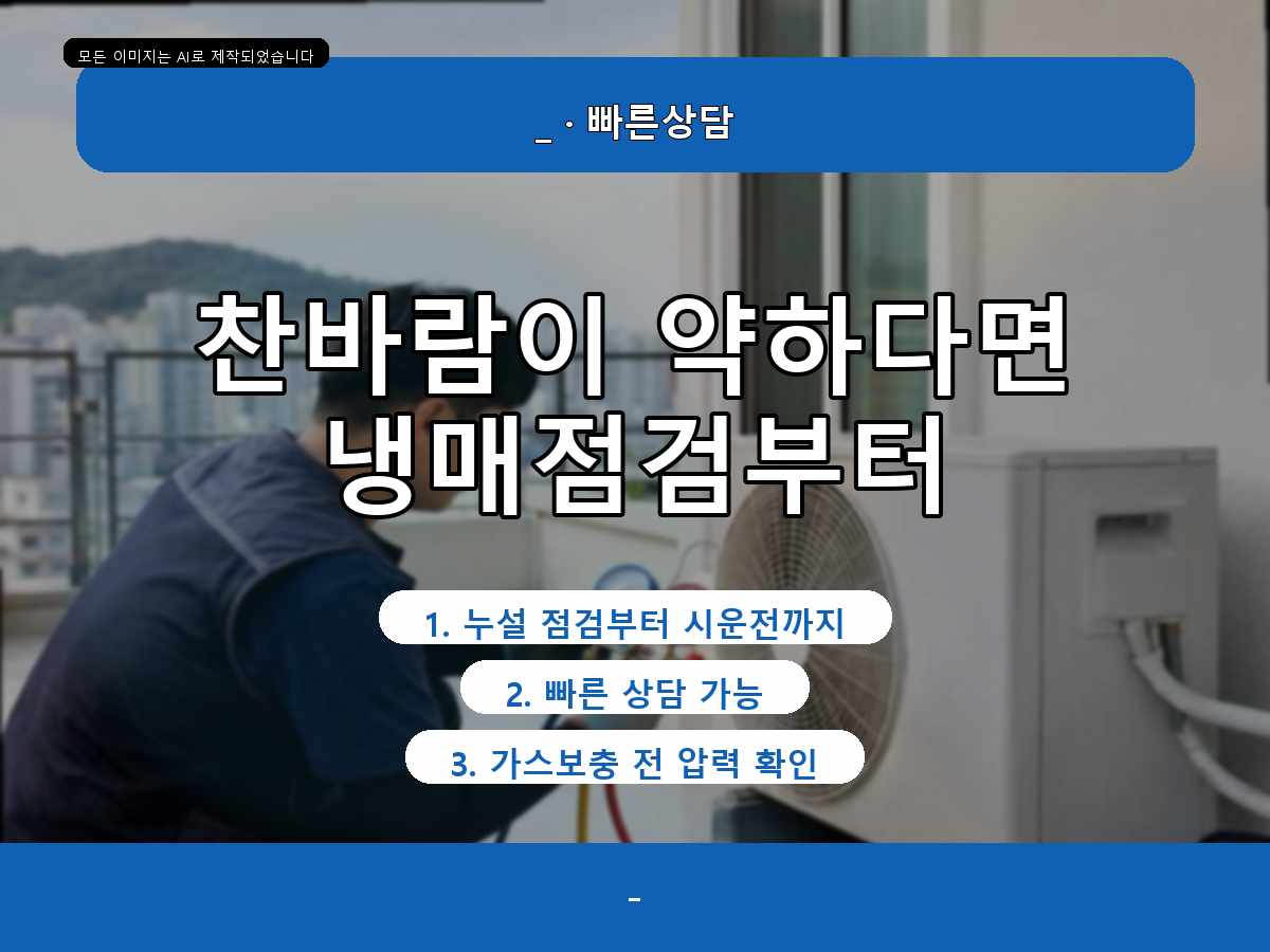경주 에어컨가스충전 비용, 찬바람이 약할 때 같이 확인해요