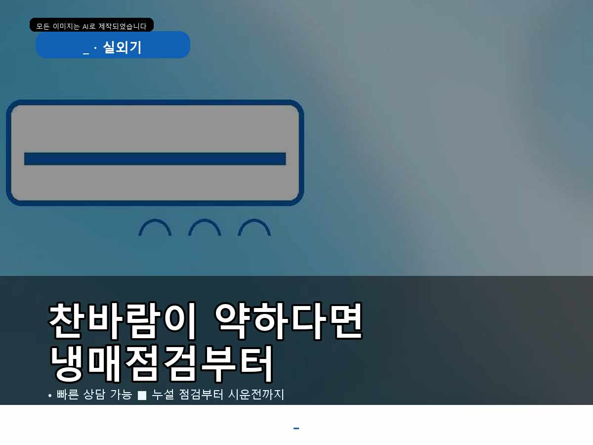 포항시 학성리 에어컨가스충전, 바로 충전하기 전 확인한 부분