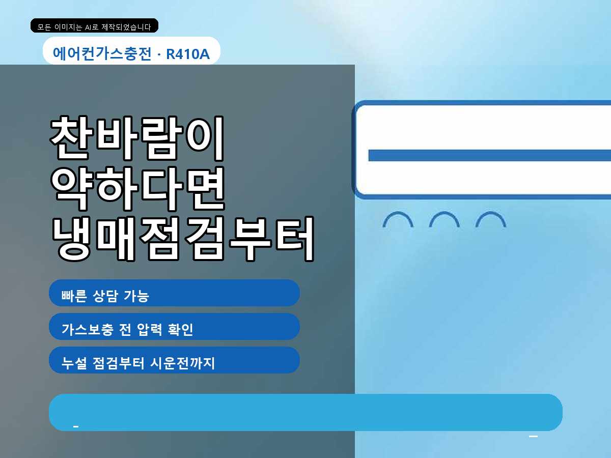 구미시 에어컨가스충전 신촌리, 구미 냉매 누설 걱정됨, 체감만으로 판단하면 놓치는 부분