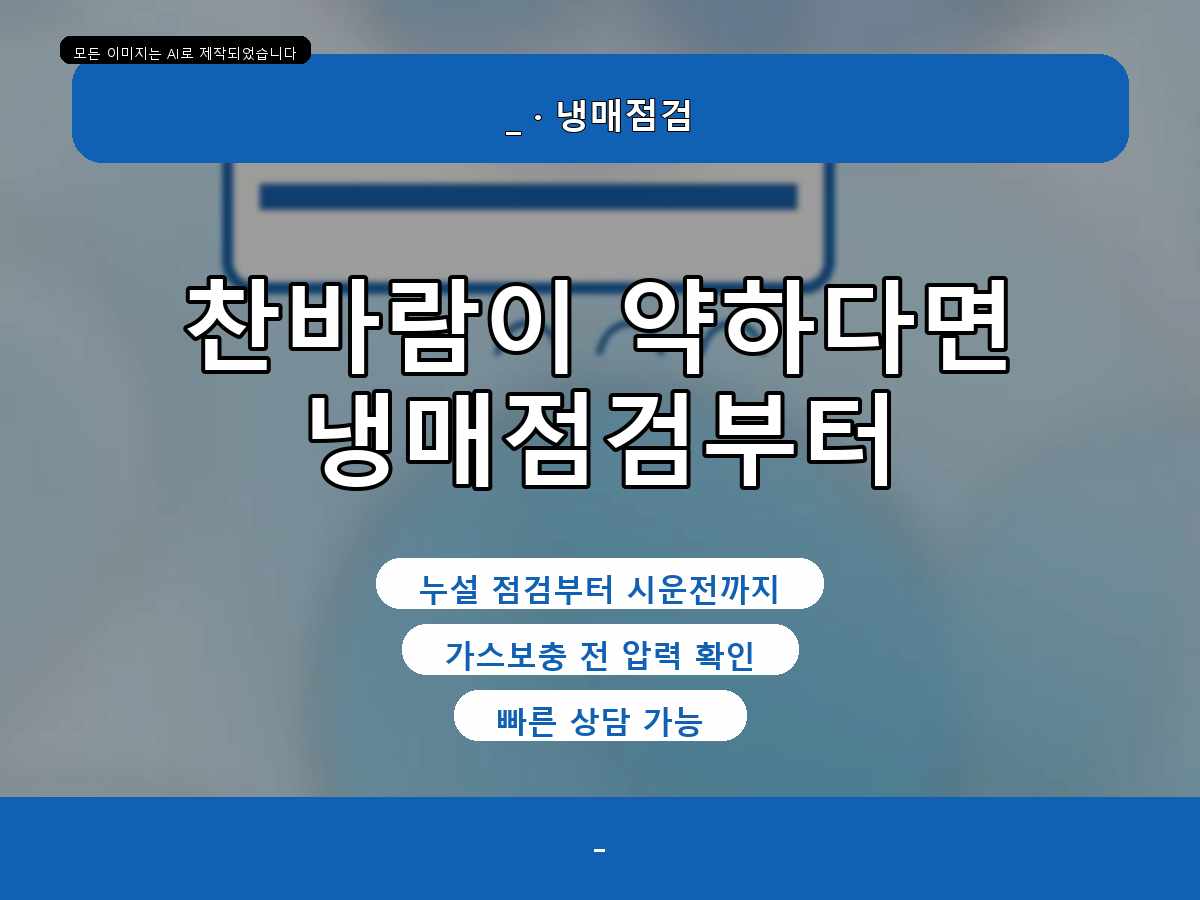 포항 에어컨가스충전, 대신동 에어컨 점검 후 다시 확인한 포인트