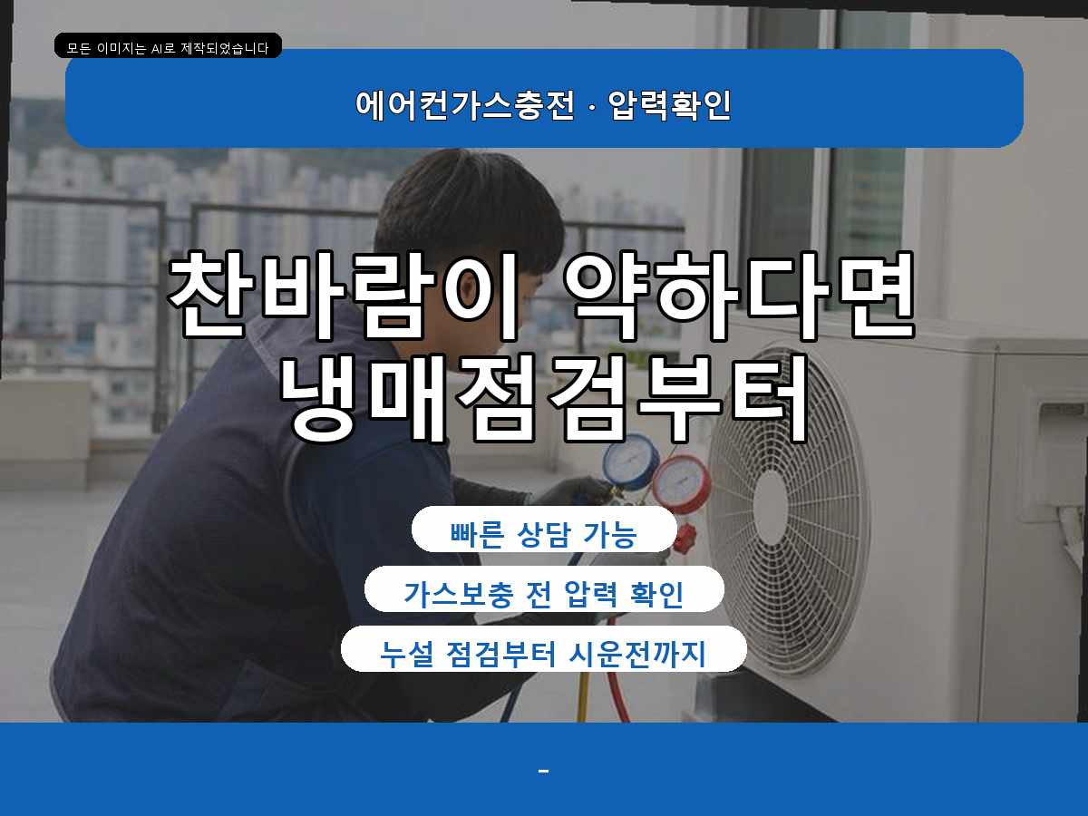 구미시 양호동 에어컨가스충전, 보충 전 누설 여부를 살펴본 사례