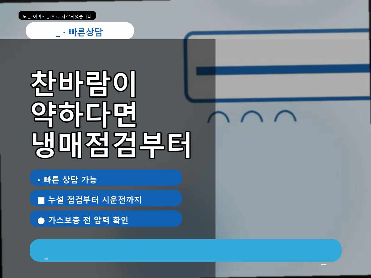 구미시 도량동 에어컨가스충전, 가스 보충 전 누설 여부를 본 이유