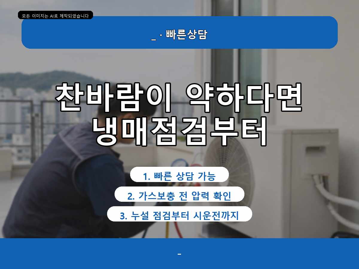 포항 에어컨가스충전 냉방 저하 점검, 현장에서 확인한 순서를 기록했습니다