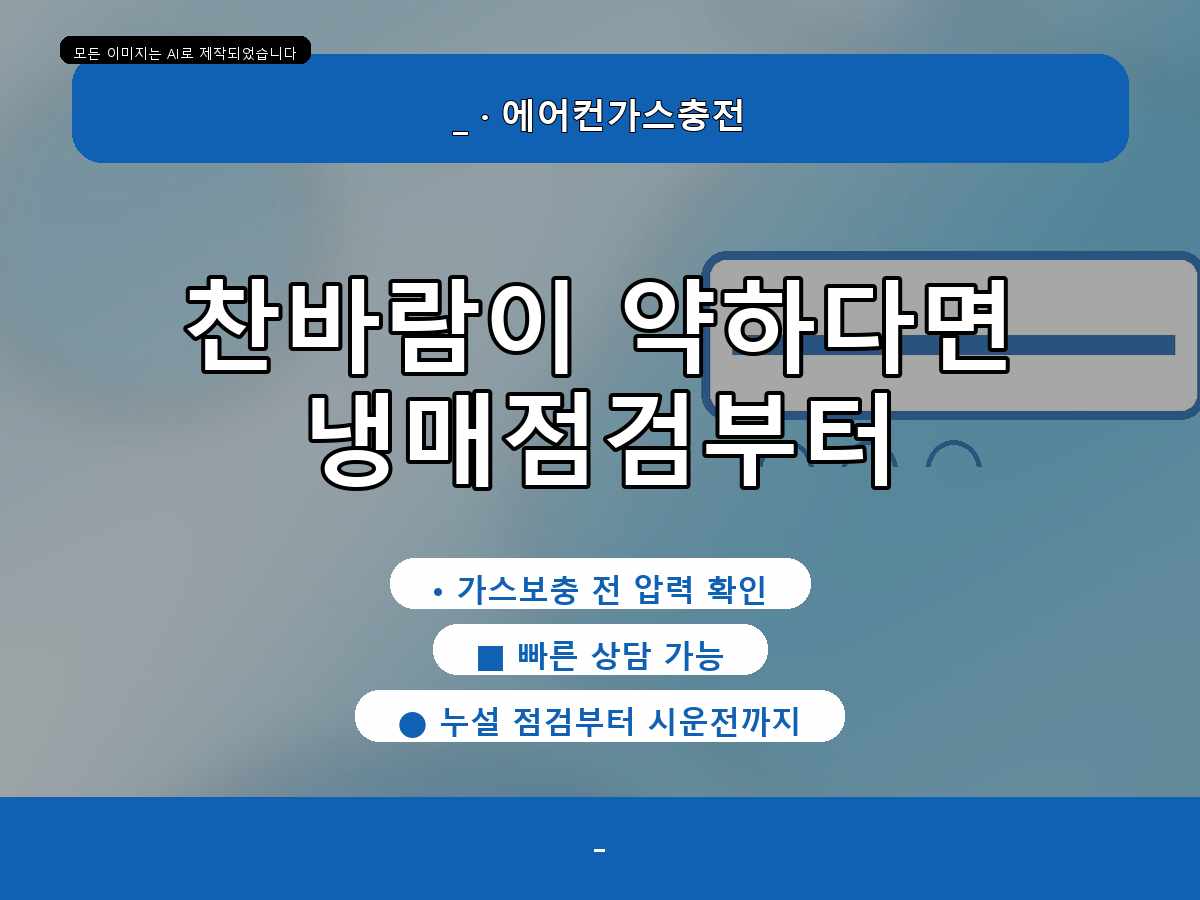 포항 에어컨가스충전, 유강리 작업 후 바로 끝내지 않고 다시 봤어요