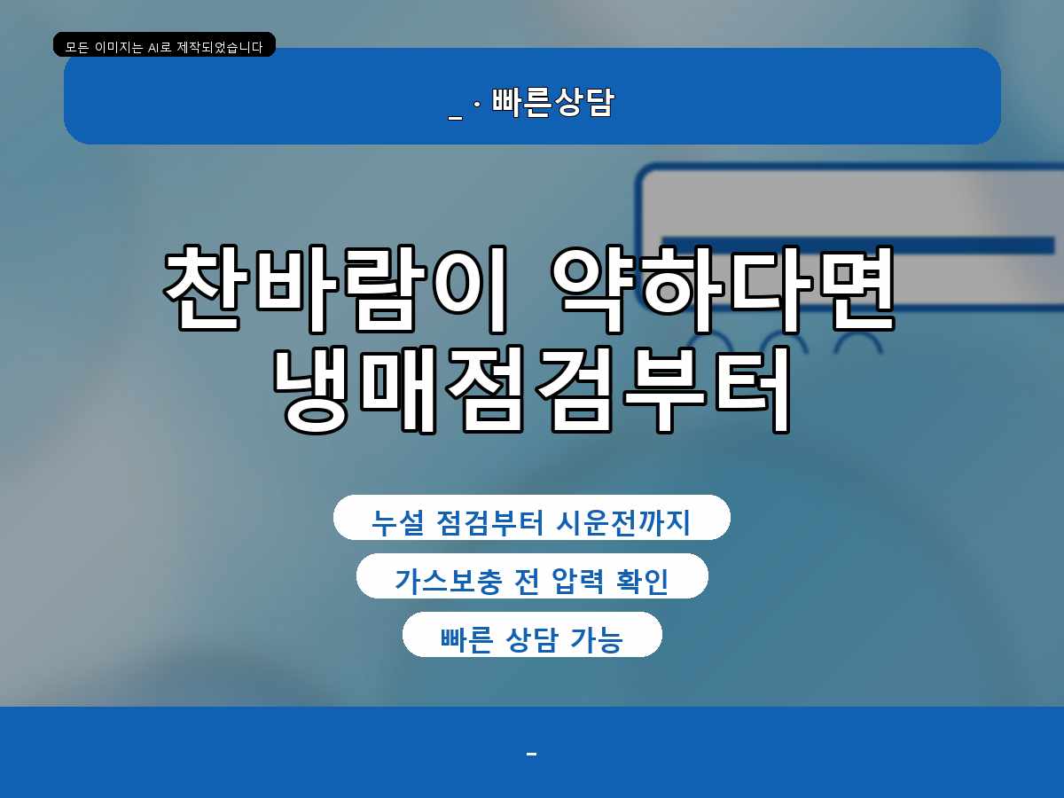 포항 문덕리 에어컨가스충전 냉방 저하 점검, 냉방 부하가 큰 현장의 점검 기준