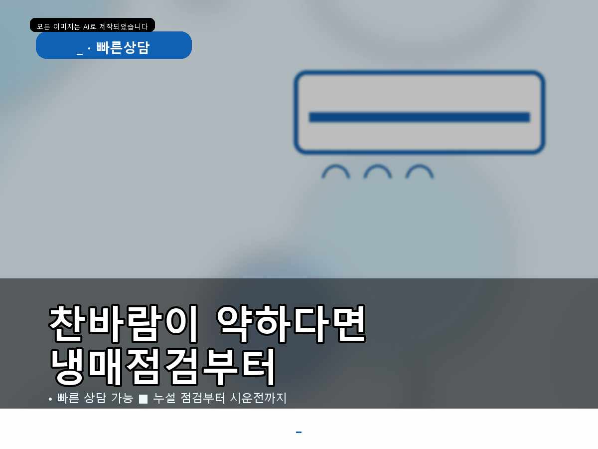 포항시 에어컨가스충전 율산리, 토출 온도 확인 비용, 현장마다 달라지는 이유