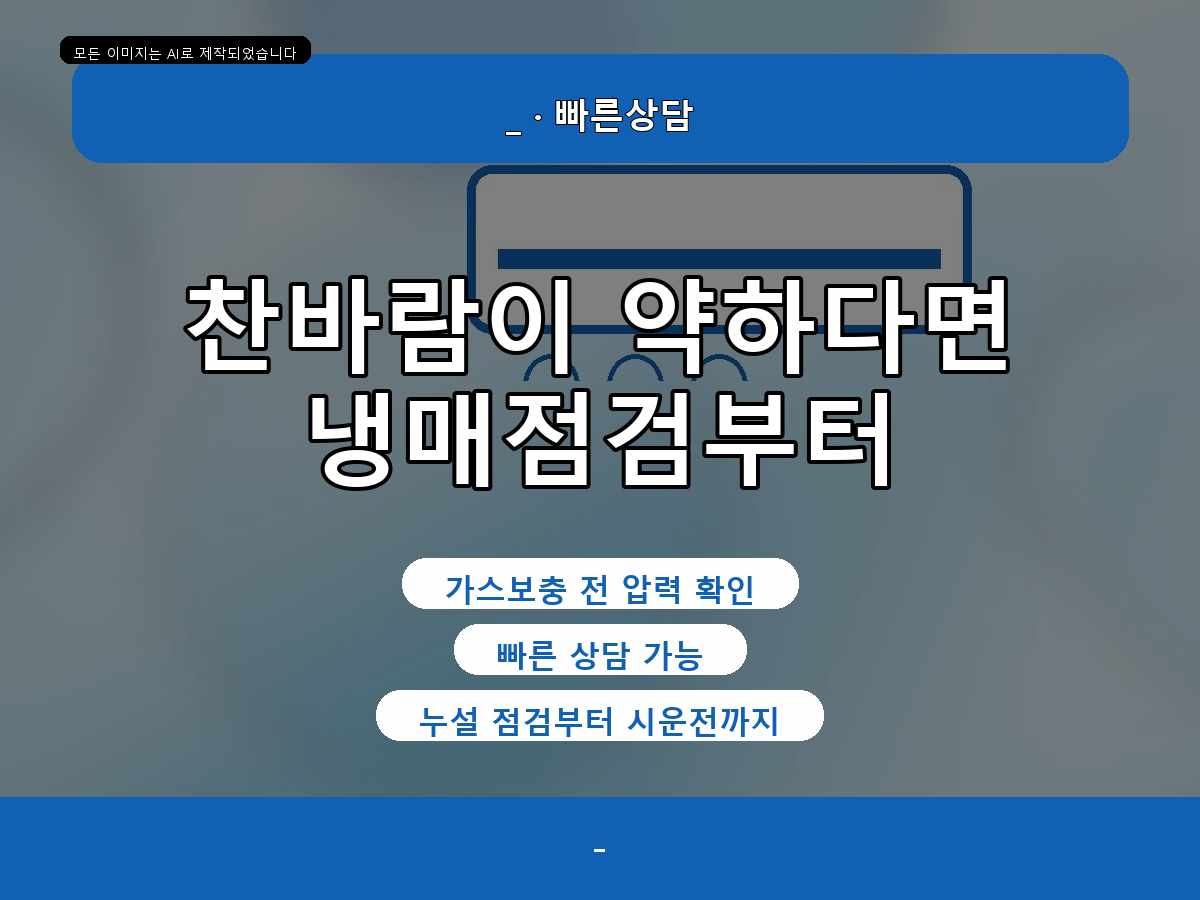 경주 에어컨가스충전 가스를 넣었는데 또 약해짐, 모델명과 냉매 표기 확인법