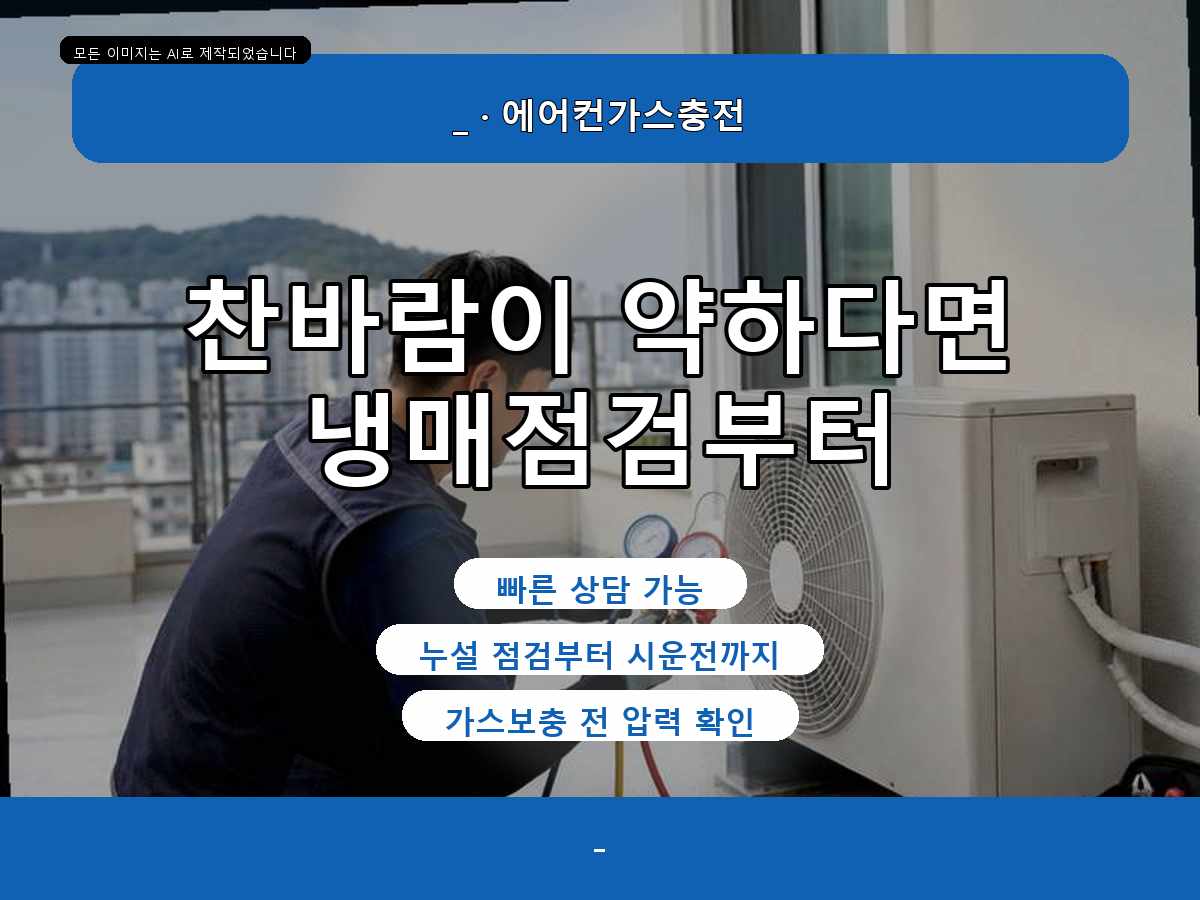 포항시 에어컨가스충전 오덕리, 포항 업소 냉방 긴급점검 상담받고 안심했던 이유