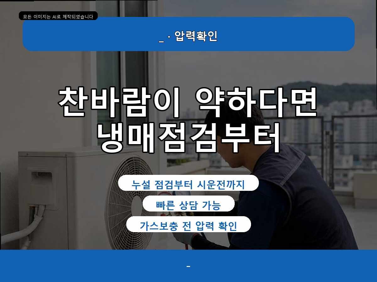 포항시 에어컨가스충전, 광명리 원룸 현장 냉매 부족 의심 점검 점검 기준