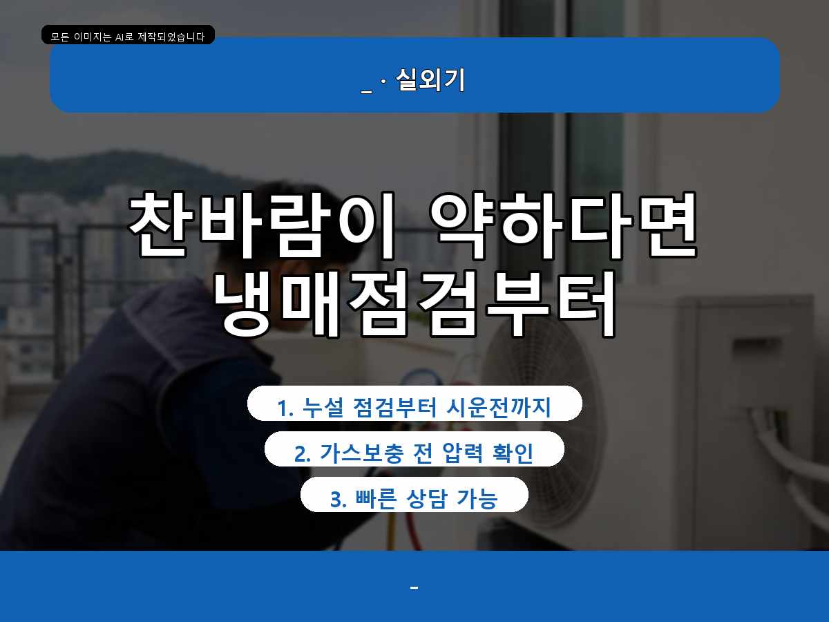 구미시 안곡리 에어컨가스충전, 찬바람이 약해진 원인을 확인한 사례