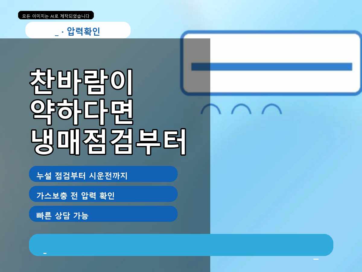 포항시 에어컨가스충전 학성리, 포항 냉방 문제 설명을 듣고 안심한 후기