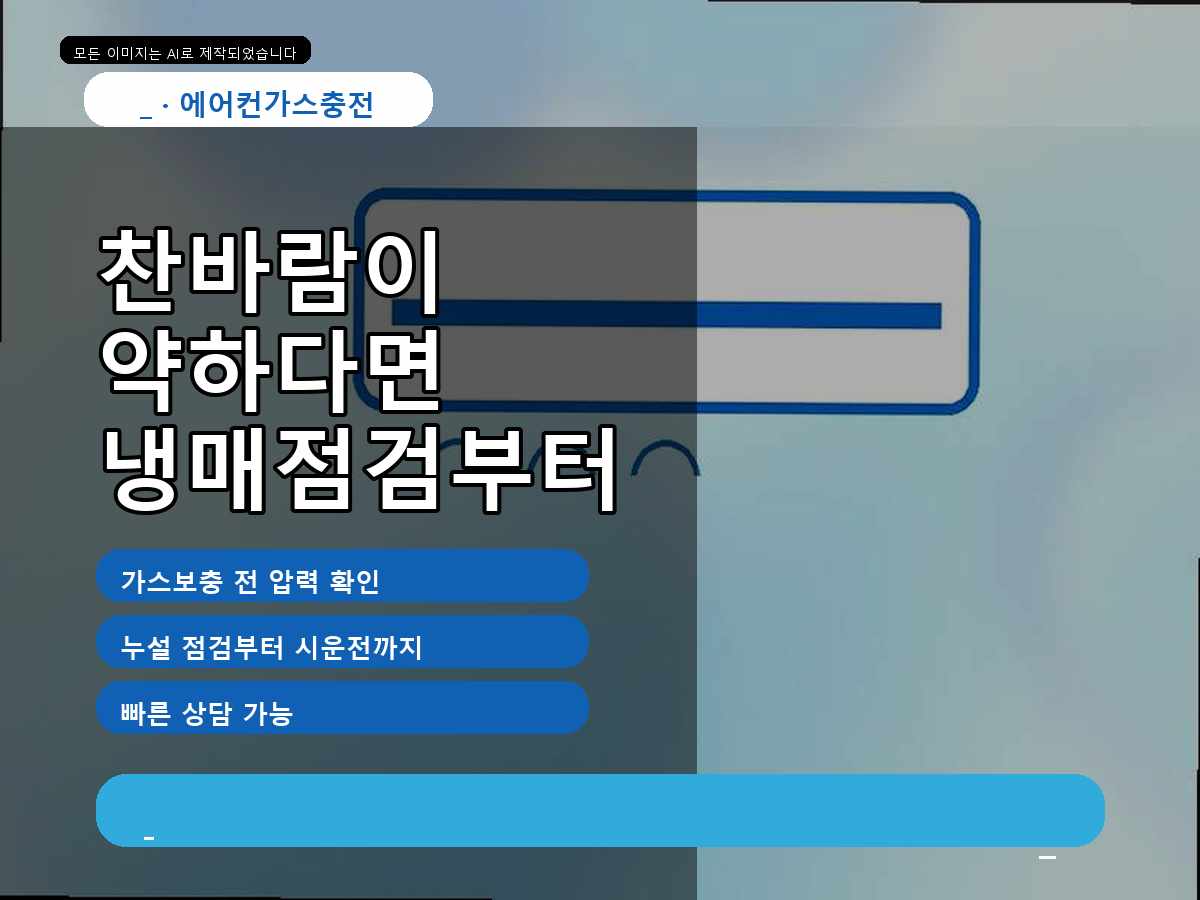 경주시 라원리 에어컨가스충전, 냉방이 금방 약해질 때 점검한 내용