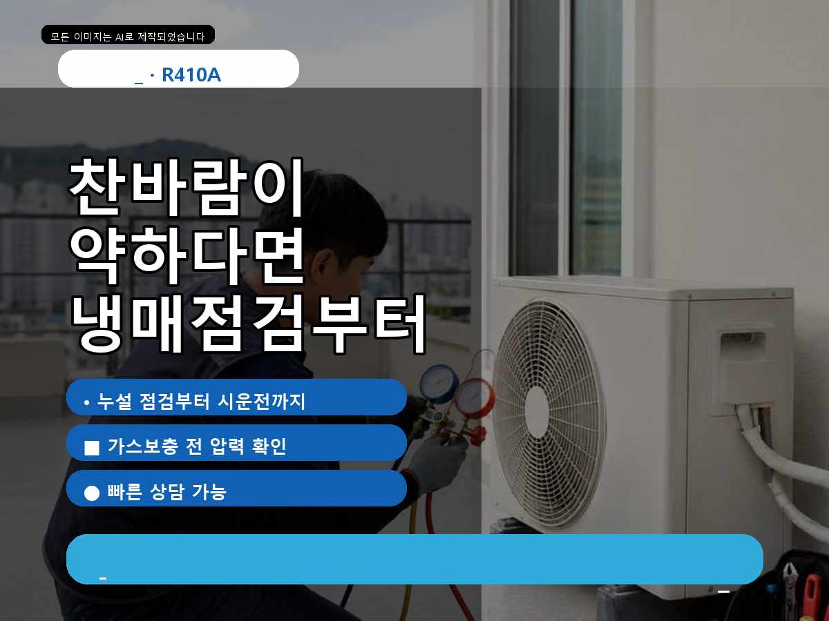 구미시 인의동 에어컨가스충전, 찬바람이 약해진 원인을 확인한 사례
