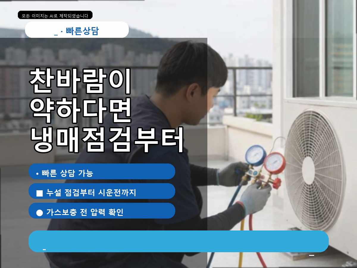 경주시 에어컨가스충전 상라리, 보충 전 누설 여부를 살펴본 사례