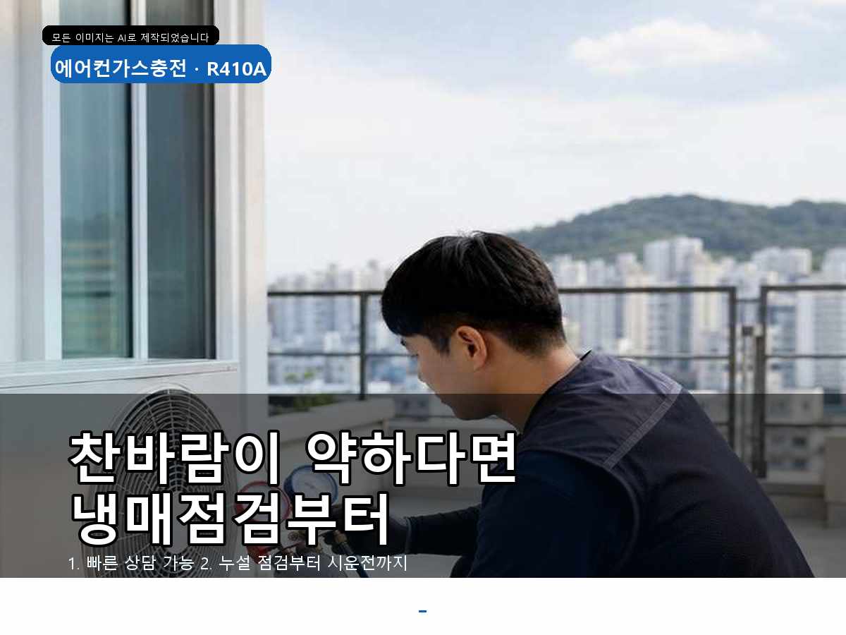 경주시 에어컨가스충전 교동 보충만 반복하지 않기 위한 냉매 점검