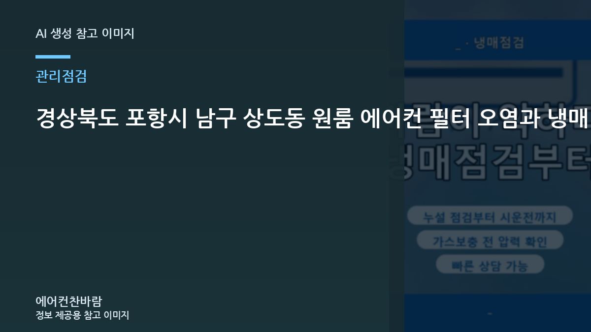 경상북도 포항시 남구 상도동 원룸 에어컨 필터 오염과 냉매 증상 구분, 재점검이 필요한 경우