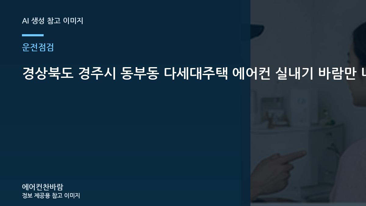 경상북도 경주시 동부동 다세대주택 에어컨 실내기 바람만 나올 때, 냉매부터 단정하면 안 되는 이유