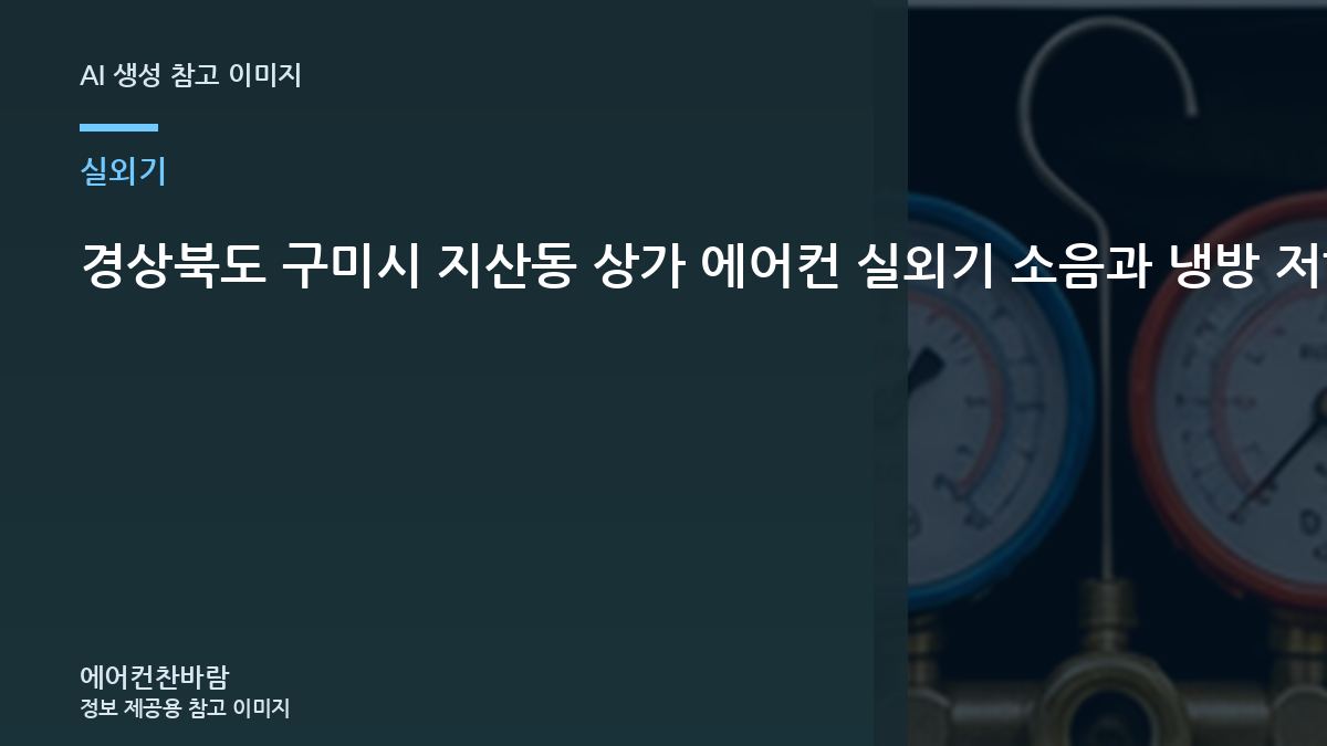 경상북도 구미시 지산동 상가 에어컨 실외기 소음과 냉방 저하, 가스 부족처럼 느껴질 수 있는 경우