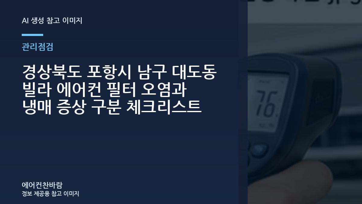 경상북도 포항시 남구 대도동 빌라 에어컨 필터 오염과 냉매 증상 구분 체크리스트