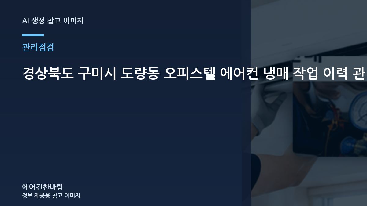 경상북도 구미시 도량동 오피스텔 에어컨 냉매 작업 이력 관리, 냉방 저하 원인을 나눠 보는 방법
