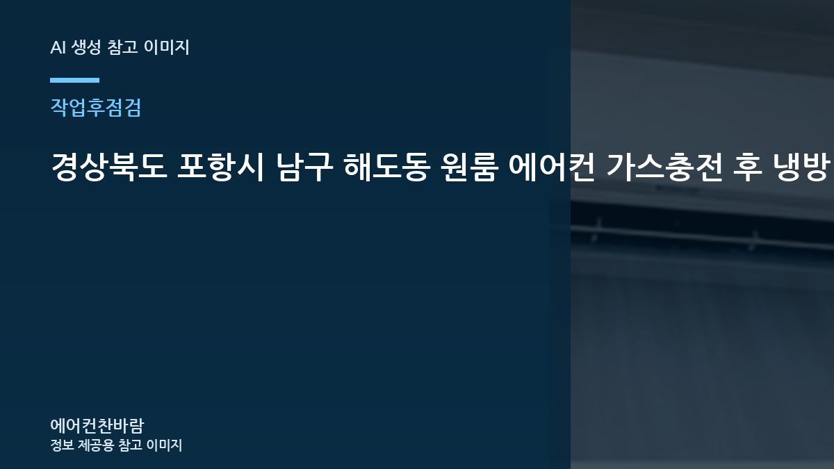 경상북도 포항시 남구 해도동 원룸 에어컨 가스충전 후 냉방 확인, 작업 전후를 비교해야 하는 이유