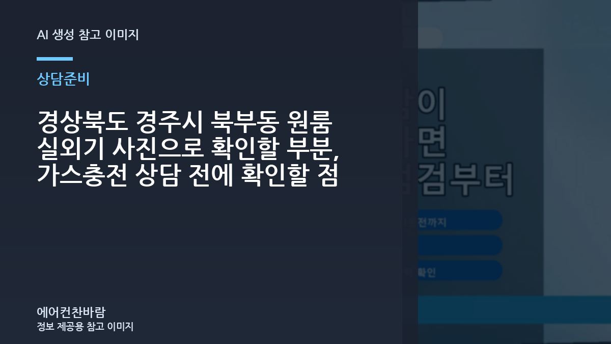 경상북도 경주시 북부동 원룸 실외기 사진으로 확인할 부분, 가스충전 상담 전에 확인할 점