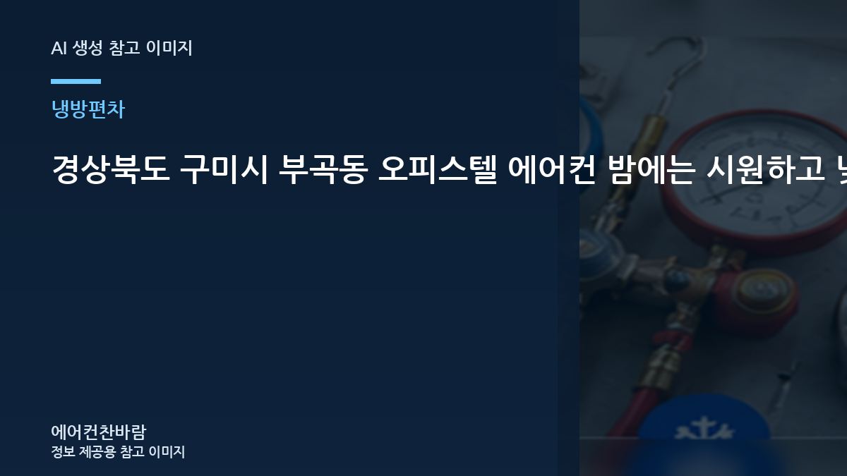 경상북도 구미시 부곡동 오피스텔 에어컨 밤에는 시원하고 낮에는 약할 때, 상담 전에 기록하면 좋은 정보