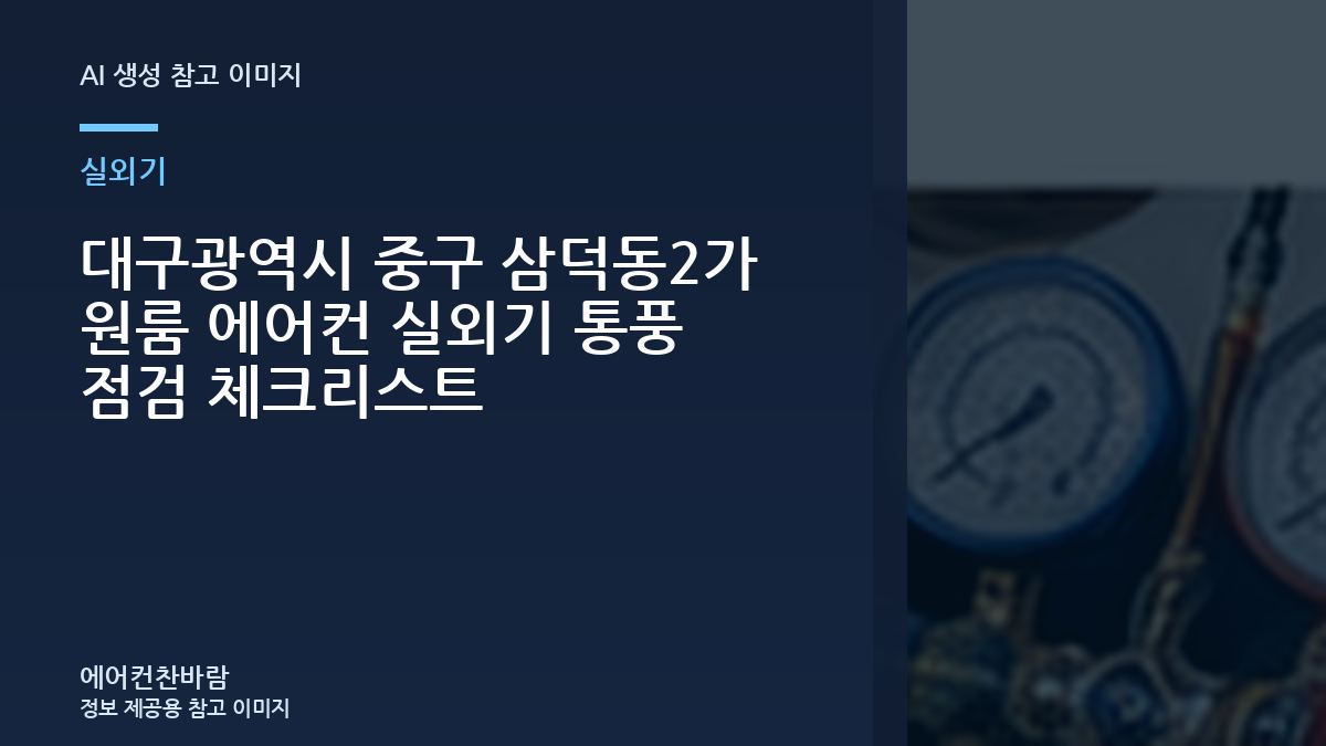 대구광역시 중구 삼덕동2가 원룸 에어컨 실외기 통풍 점검 체크리스트