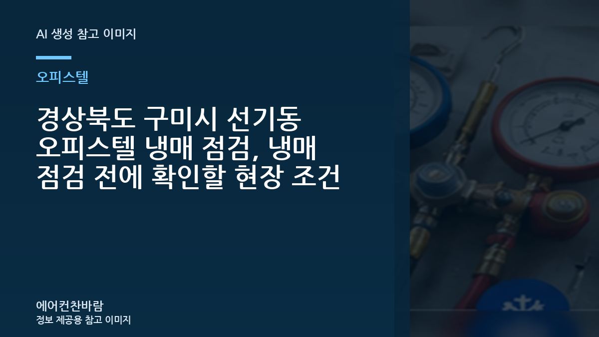 경상북도 구미시 선기동 오피스텔 냉매 점검, 냉매 점검 전에 확인할 현장 조건