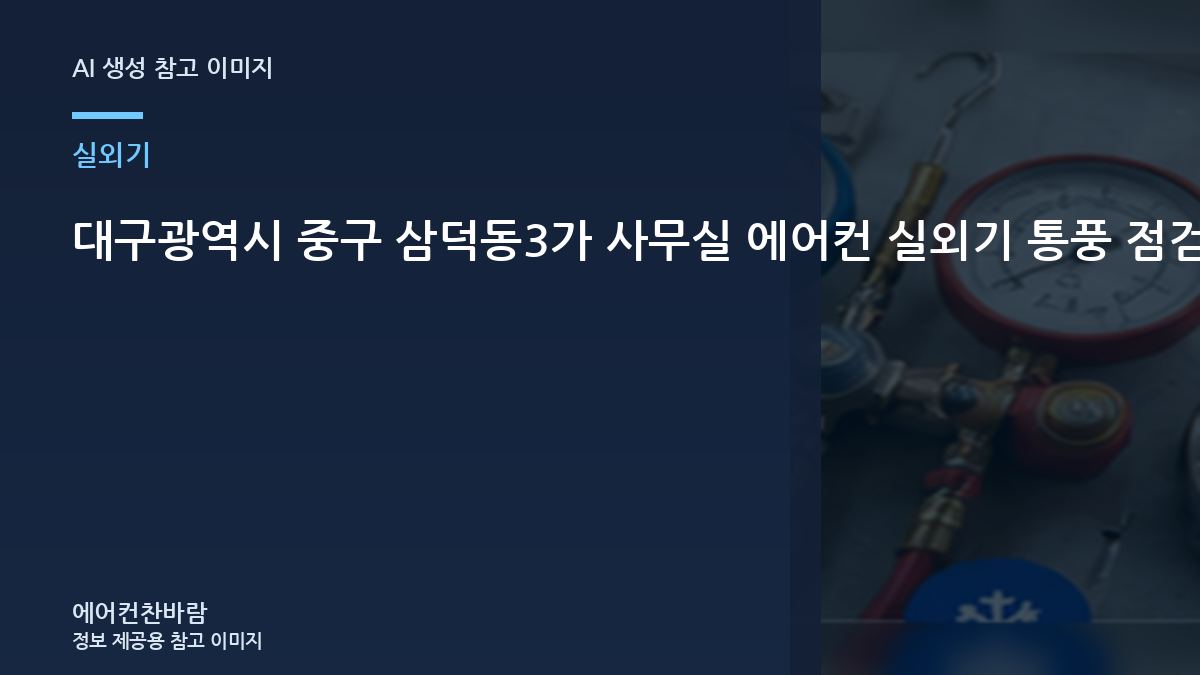대구광역시 중구 삼덕동3가 사무실 에어컨 실외기 통풍 점검, 가스 부족처럼 느껴질 수 있는 경우