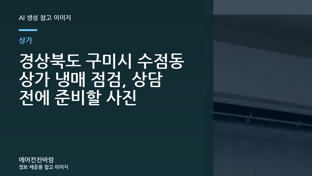경상북도 구미시 수점동 상가 냉매 점검, 상담 전에 준비할 사진