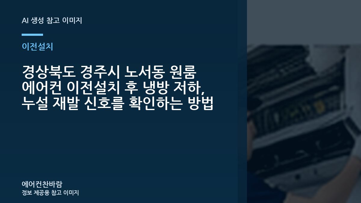 경상북도 경주시 노서동 원룸 에어컨 이전설치 후 냉방 저하, 누설 재발 신호를 확인하는 방법