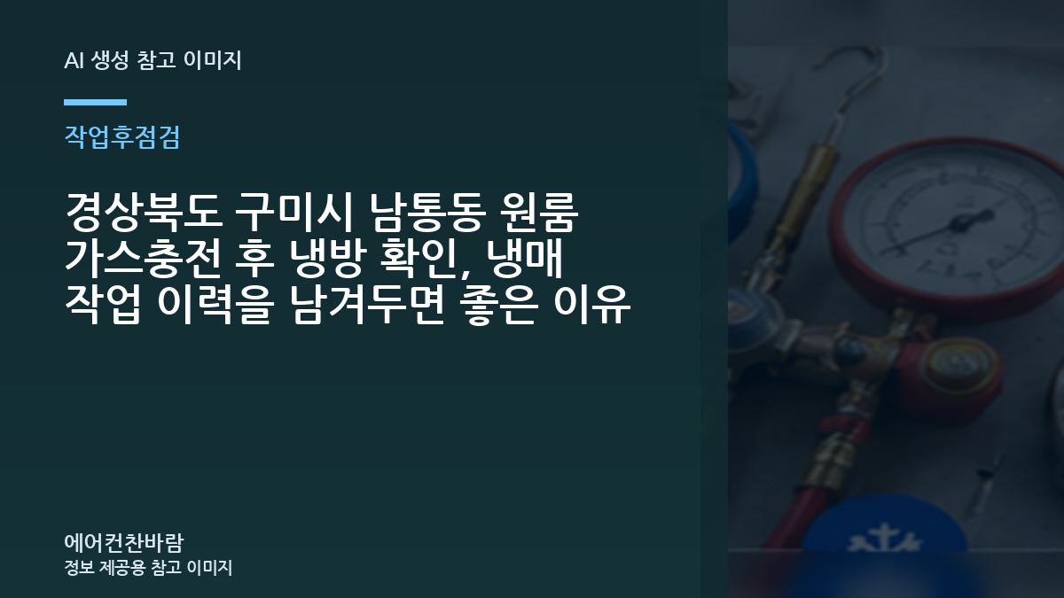 경상북도 구미시 남통동 원룸 가스충전 후 냉방 확인, 냉매 작업 이력을 남겨두면 좋은 이유