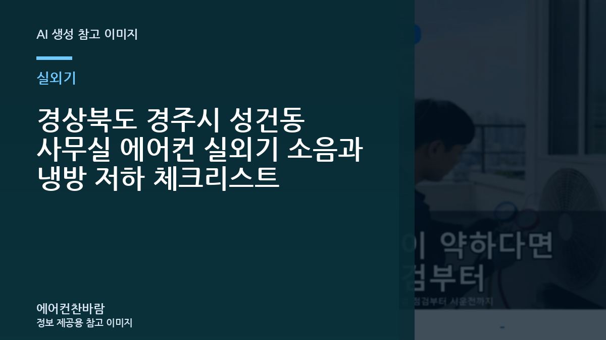 경상북도 경주시 성건동 사무실 에어컨 실외기 소음과 냉방 저하 체크리스트