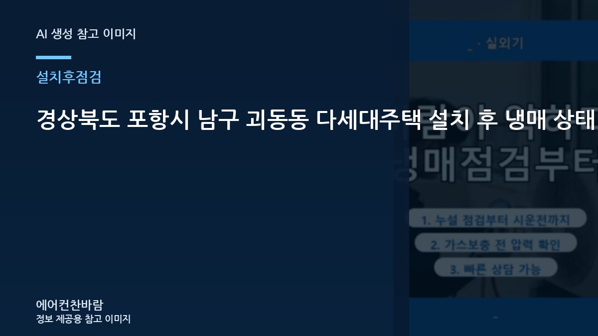 경상북도 포항시 남구 괴동동 다세대주택 설치 후 냉매 상태 확인, 냉매 작업 이력을 남겨두면 좋은 이유