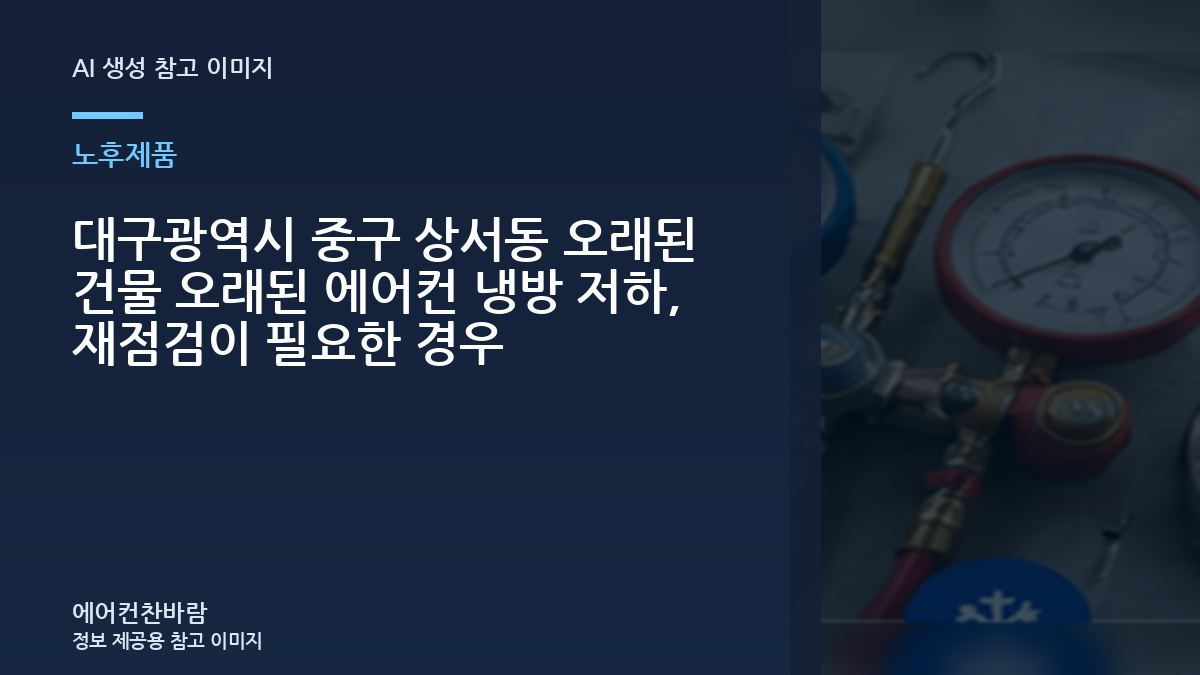 대구광역시 중구 상서동 오래된 건물 오래된 에어컨 냉방 저하, 재점검이 필요한 경우