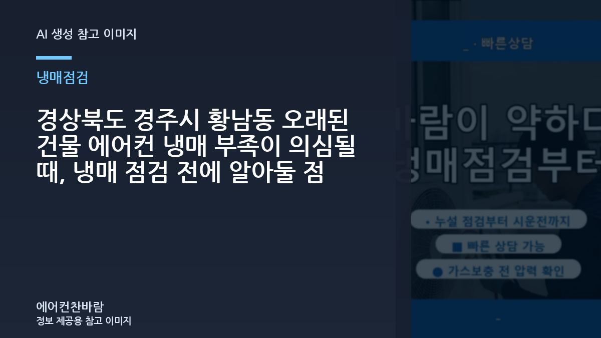 경상북도 경주시 황남동 오래된 건물 에어컨 냉매 부족이 의심될 때, 냉매 점검 전에 알아둘 점