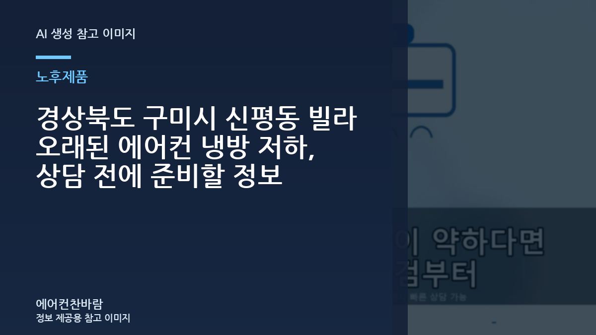 경상북도 구미시 신평동 빌라 오래된 에어컨  냉방 저하, 상담 전에 준비할 정보